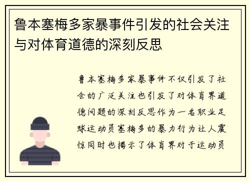 鲁本塞梅多家暴事件引发的社会关注与对体育道德的深刻反思 鲁本塞梅多家暴事件引发的社会关注与对体育道德的深刻反思