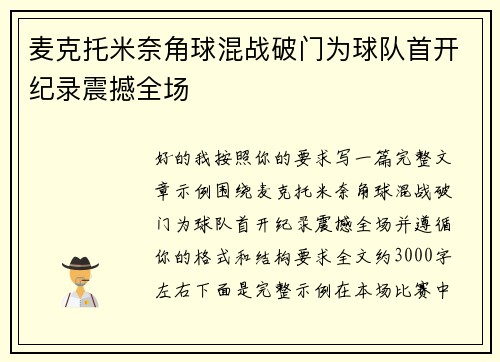 麦克托米奈角球混战破门为球队首开纪录震撼全场 麦克托米奈角球混战破门为球队首开纪录震撼全场