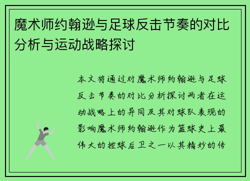 魔术师约翰逊与足球反击节奏的对比分析与运动战略探讨 魔术师约翰逊与足球反击节奏的对比分析与运动战略探讨