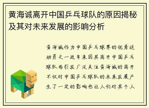 黄海诚离开中国乒乓球队的原因揭秘及其对未来发展的影响分析 黄海诚离开中国乒乓球队的原因揭秘及其对未来发展的影响分析