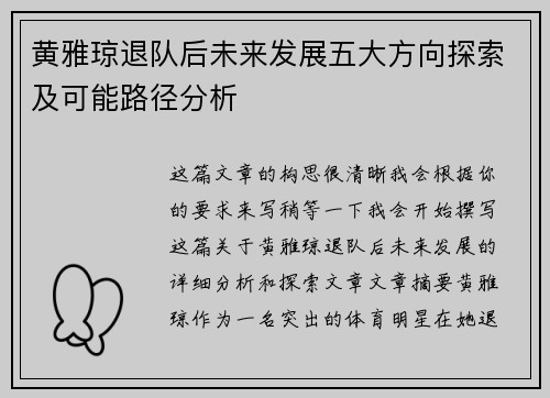 黄雅琼退队后未来发展五大方向探索及可能路径分析 黄雅琼退队后未来发展五大方向探索及可能路径分析