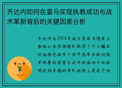 齐达内如何在皇马实现执教成功与战术革新背后的关键因素分析 齐达内如何在皇马实现执教成功与战术革新背后的关键因素分析
