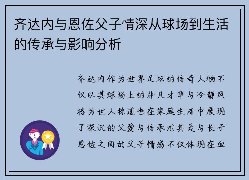 齐达内与恩佐父子情深从球场到生活的传承与影响分析 齐达内与恩佐父子情深从球场到生活的传承与影响分析