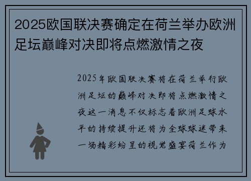 2025欧国联决赛确定在荷兰举办欧洲足坛巅峰对决即将点燃激情之夜 2025欧国联决赛确定在荷兰举办欧洲足坛巅峰对决即将点燃激情之夜