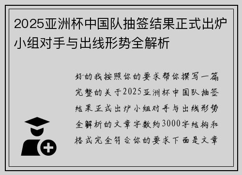 2025亚洲杯中国队抽签结果正式出炉小组对手与出线形势全解析 2025亚洲杯中国队抽签结果正式出炉小组对手与出线形势全解析