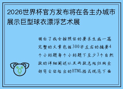 2026世界杯官方发布将在各主办城市展示巨型球衣漂浮艺术展 2026世界杯官方发布将在各主办城市展示巨型球衣漂浮艺术展