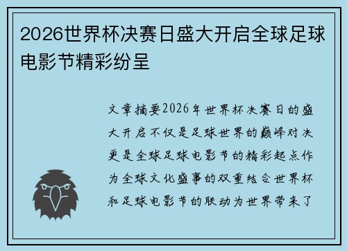 2026世界杯决赛日盛大开启全球足球电影节精彩纷呈 2026世界杯决赛日盛大开启全球足球电影节精彩纷呈