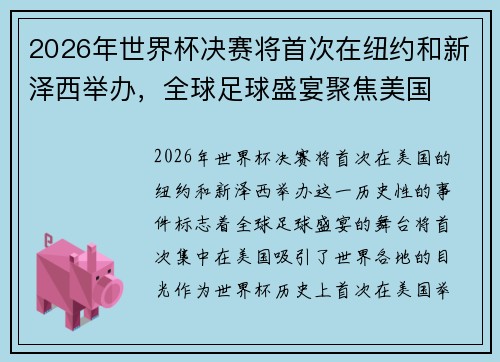2026年世界杯决赛将首次在纽约和新泽西举办,全球足球盛宴聚焦美国 2026年世界杯决赛将首次在纽约和新泽西举办,全球足球盛宴聚焦美国