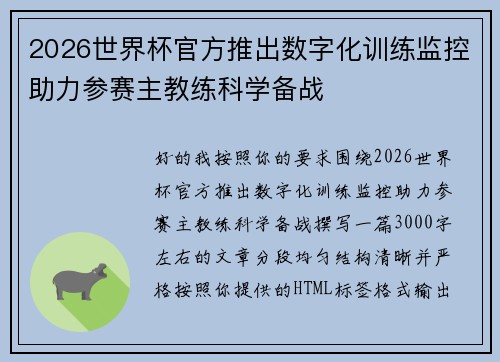 2026世界杯官方推出数字化训练监控助力参赛主教练科学备战 2026世界杯官方推出数字化训练监控助力参赛主教练科学备战