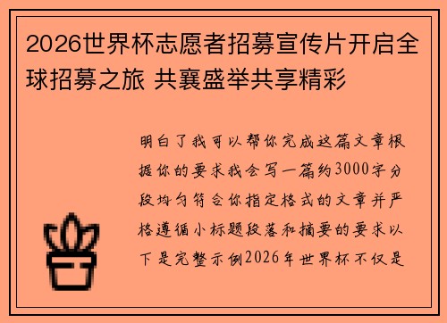 2026世界杯志愿者招募宣传片开启全球招募之旅 共襄盛举共享精彩 2026世界杯志愿者招募宣传片开启全球招募之旅 共襄盛举共享精彩