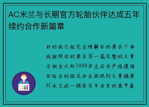 AC米兰与长期官方轮胎伙伴达成五年续约合作新篇章 AC米兰与长期官方轮胎伙伴达成五年续约合作新篇章