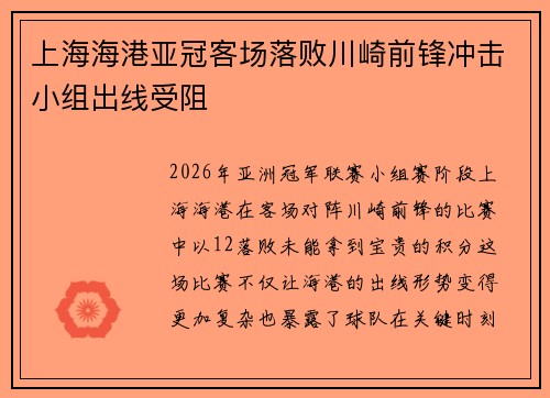 上海海港亚冠客场落败川崎前锋冲击小组出线受阻 上海海港亚冠客场落败川崎前锋冲击小组出线受阻