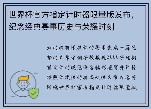 世界杯官方指定计时器限量版发布，纪念经典赛事历史与荣耀时刻
