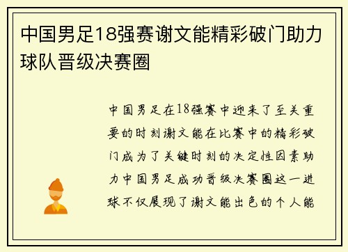 中国男足18强赛谢文能精彩破门助力球队晋级决赛圈 中国男足18强赛谢文能精彩破门助力球队晋级决赛圈