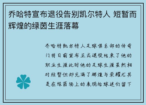 乔哈特宣布退役告别凯尔特人 短暂而辉煌的绿茵生涯落幕 乔哈特宣布退役告别凯尔特人 短暂而辉煌的绿茵生涯落幕
