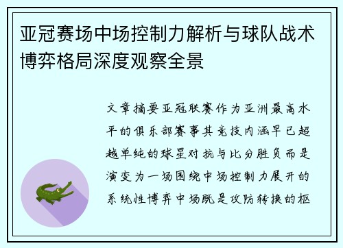 亚冠赛场中场控制力解析与球队战术博弈格局深度观察全景 亚冠赛场中场控制力解析与球队战术博弈格局深度观察全景