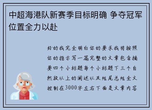 中超海港队新赛季目标明确 争夺冠军位置全力以赴 中超海港队新赛季目标明确 争夺冠军位置全力以赴