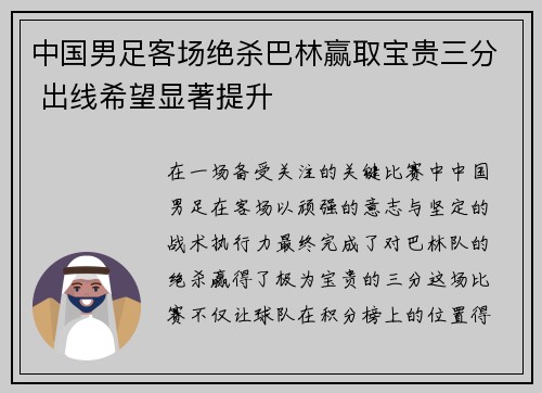中国男足客场绝杀巴林赢取宝贵三分 出线希望显著提升 中国男足客场绝杀巴林赢取宝贵三分 出线希望显著提升