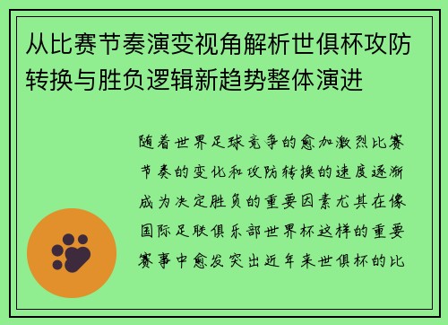从比赛节奏演变视角解析世俱杯攻防转换与胜负逻辑新趋势整体演进