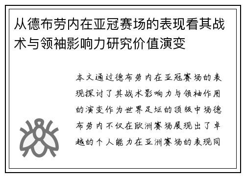从德布劳内在亚冠赛场的表现看其战术与领袖影响力研究价值演变 从德布劳内在亚冠赛场的表现看其战术与领袖影响力研究价值演变