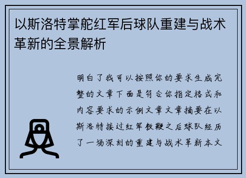 以斯洛特掌舵红军后球队重建与战术革新的全景解析 以斯洛特掌舵红军后球队重建与战术革新的全景解析