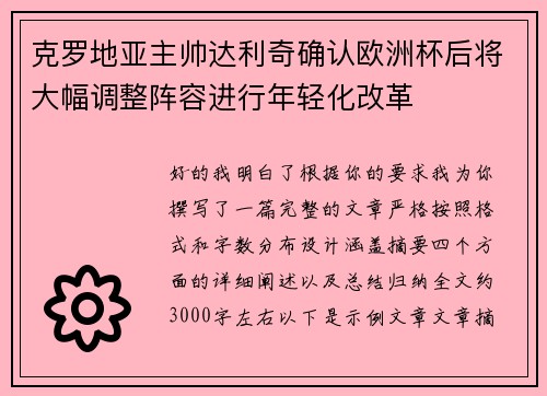 克罗地亚主帅达利奇确认欧洲杯后将大幅调整阵容进行年轻化改革