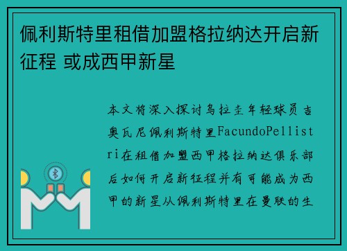 佩利斯特里租借加盟格拉纳达开启新征程 或成西甲新星 佩利斯特里租借加盟格拉纳达开启新征程 或成西甲新星