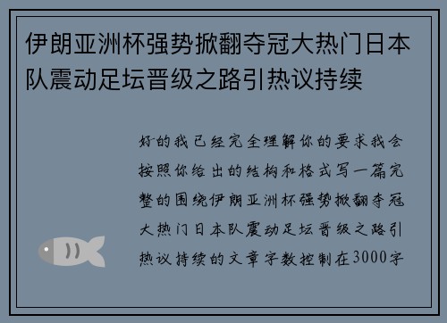 伊朗亚洲杯强势掀翻夺冠大热门日本队震动足坛晋级之路引热议持续 伊朗亚洲杯强势掀翻夺冠大热门日本队震动足坛晋级之路引热议持续