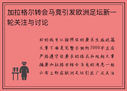 加拉格尔转会马竞引发欧洲足坛新一轮关注与讨论 加拉格尔转会马竞引发欧洲足坛新一轮关注与讨论