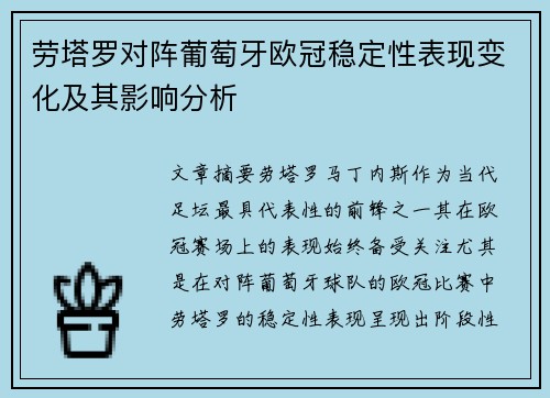 劳塔罗对阵葡萄牙欧冠稳定性表现变化及其影响分析 劳塔罗对阵葡萄牙欧冠稳定性表现变化及其影响分析
