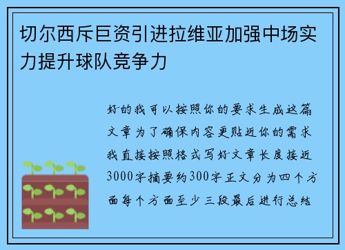 切尔西斥巨资引进拉维亚加强中场实力提升球队竞争力 切尔西斥巨资引进拉维亚加强中场实力提升球队竞争力