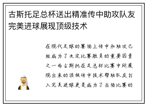 古斯托足总杯送出精准传中助攻队友完美进球展现顶级技术 古斯托足总杯送出精准传中助攻队友完美进球展现顶级技术