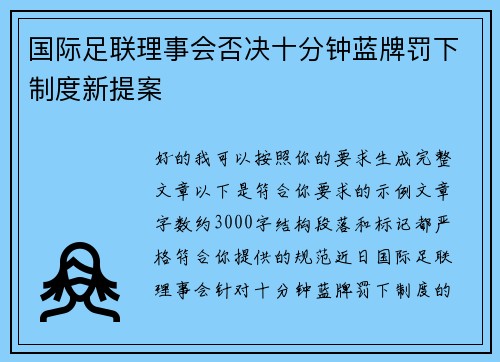 国际足联理事会否决十分钟蓝牌罚下制度新提案 国际足联理事会否决十分钟蓝牌罚下制度新提案