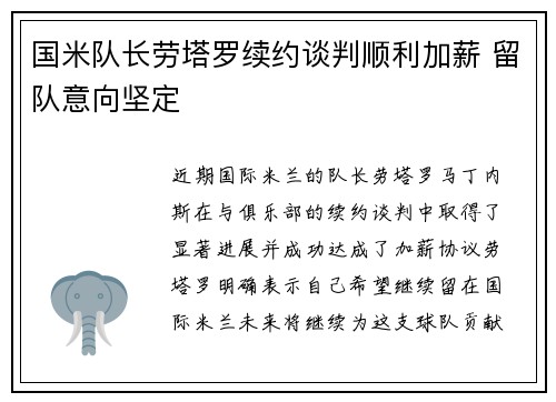 国米队长劳塔罗续约谈判顺利加薪 留队意向坚定