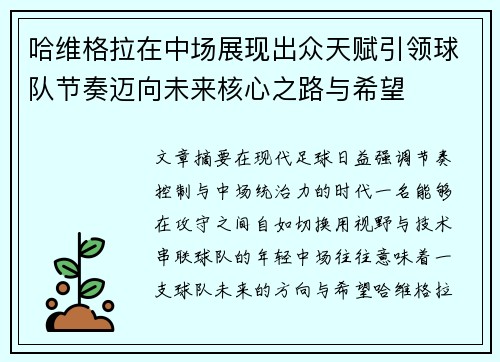 哈维格拉在中场展现出众天赋引领球队节奏迈向未来核心之路与希望 哈维格拉在中场展现出众天赋引领球队节奏迈向未来核心之路与希望