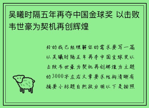 吴曦时隔五年再夺中国金球奖 以击败韦世豪为契机再创辉煌 吴曦时隔五年再夺中国金球奖 以击败韦世豪为契机再创辉煌