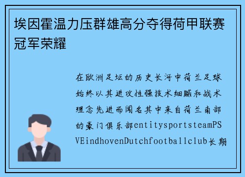 埃因霍温力压群雄高分夺得荷甲联赛冠军荣耀