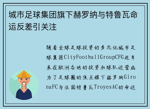 城市足球集团旗下赫罗纳与特鲁瓦命运反差引关注 城市足球集团旗下赫罗纳与特鲁瓦命运反差引关注