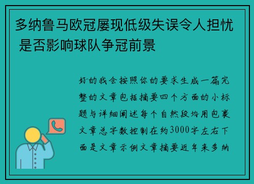 多纳鲁马欧冠屡现低级失误令人担忧 是否影响球队争冠前景 多纳鲁马欧冠屡现低级失误令人担忧 是否影响球队争冠前景