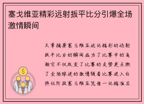 塞戈维亚精彩远射扳平比分引爆全场激情瞬间 塞戈维亚精彩远射扳平比分引爆全场激情瞬间