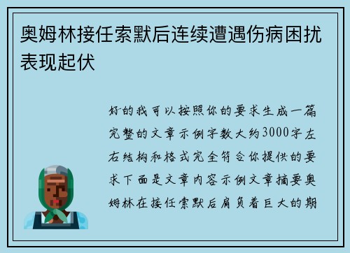 奥姆林接任索默后连续遭遇伤病困扰表现起伏 奥姆林接任索默后连续遭遇伤病困扰表现起伏