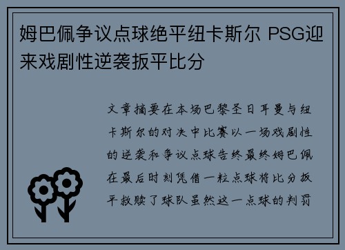 姆巴佩争议点球绝平纽卡斯尔 PSG迎来戏剧性逆袭扳平比分 姆巴佩争议点球绝平纽卡斯尔 PSG迎来戏剧性逆袭扳平比分