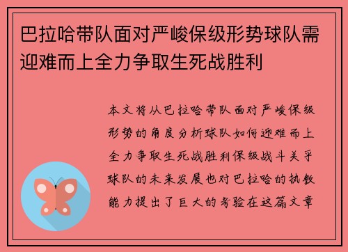巴拉哈带队面对严峻保级形势球队需迎难而上全力争取生死战胜利 巴拉哈带队面对严峻保级形势球队需迎难而上全力争取生死战胜利