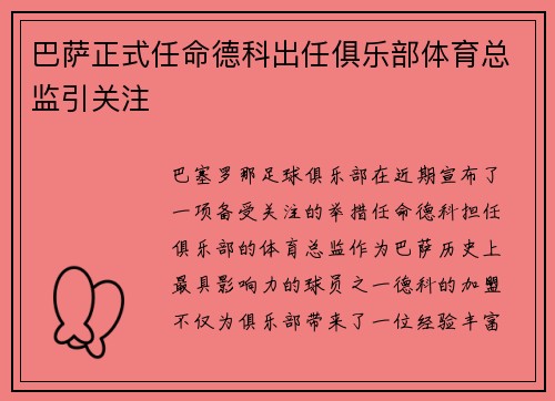 巴萨正式任命德科出任俱乐部体育总监引关注