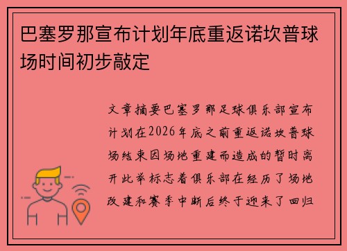 巴塞罗那宣布计划年底重返诺坎普球场时间初步敲定