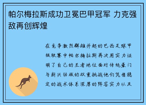 帕尔梅拉斯成功卫冕巴甲冠军 力克强敌再创辉煌