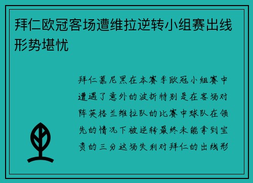 拜仁欧冠客场遭维拉逆转小组赛出线形势堪忧