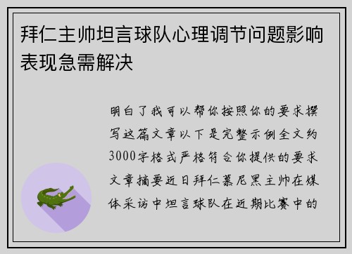 拜仁主帅坦言球队心理调节问题影响表现急需解决