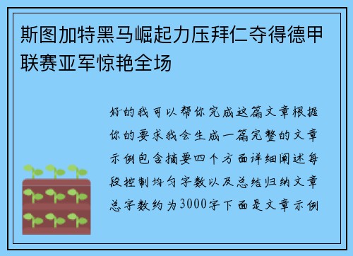 斯图加特黑马崛起力压拜仁夺得德甲联赛亚军惊艳全场