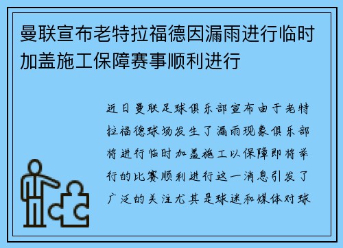 曼联宣布老特拉福德因漏雨进行临时加盖施工保障赛事顺利进行